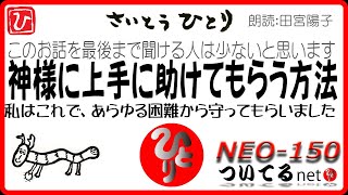 【1.5倍速】神様に上手に助けてもらう方法～私はこれで、あらゆる困難から守ってもらいました～（感動の物語）　朗読　田宮陽子さん