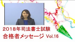 大学卒業年に司法書士合格！昨年の雪辱を果たした入門講座の上手な活用法