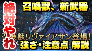 【FF7EC】絶対やれ！召喚獣 リヴァイアサン実装！ 新武器、召喚獣の強さ、注意点 解説！ 【エバクラ】ファイナルファンタジー 7 エバークライシス