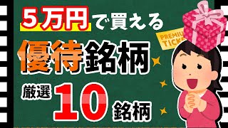 【利回り200%超も！】5万円で買える「優待銘柄10選」！　購入しやすい優待銘柄を紹介します！！【資産5000万円男の株式投資術】