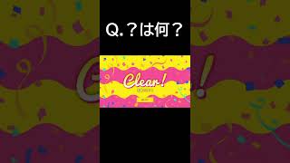 Q.？に入る数字は何？Part.１１#shorts