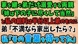 【スカッとする話】家を継ぐ長男の弟だけ溺愛する両親「姉なら下の子に尽くして当然」と私の給料は半分以上弟のものに。弟「不満なら家出したら？」私「その言葉を待ってた」→数年後【修羅場】