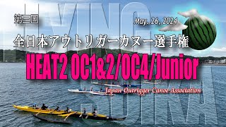 【撮って出し1Cut】HEAT2 OC1\u00262／OC4／ジュニア 6km：第3回全日本アウトリガーカヌー選手権JOCA CUP@逗子海岸 2024/05/26