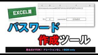 [EXCEL] パスワード作成ツールの作り方