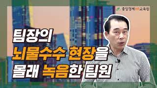 [판례로 보는 인사노무 실무] 팀장의 뇌물수수 현장을 몰래 녹음한 팀원