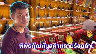 พิพิธภัณฑ์มูลค่าหลายร้อยล้าน!|￼วัตถุมงคลหายากและเหรียญทองคำหลวงพ่อรวย|วัดตะโก|อออั๋น