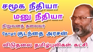 சமூகநீதியா மனுநீதியா கேட்கிறார் நிறுவனத் தலைவர் தோழர் குடந்தை அரசன் விடுதலைத் தமிழ்புலிகள் கட்சி