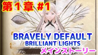 【BDBL】メインストーリーのみ 第1章＃1  【ブレイブリーデフォルト ブリリアントライツ】