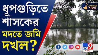 Dhupguri Land Mafia: ড্রেনের উপর তৈরি ঘর, সরকারি জমি দখল করে বেআইনি নির্মাণ ধূপগুড়িতে