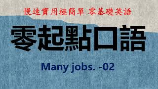 零起点口语 Many jobs  02  March6th,2024