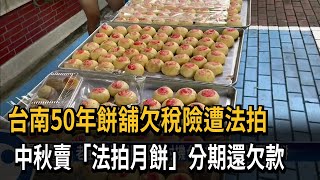 台南50年餅舖欠稅險遭法拍　中秋賣「法拍月餅」分期還欠款－民視新聞