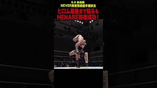 【新日本プロレス】ヒロム最後まで粘るもHENARE防衛成功！  #shorts