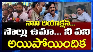 Nani Reaction To Uma Comments | నాని రియాక్షన్... సొల్లు ఉమా... నీ పని అయిపోయిందిక | PDTV NEWS |