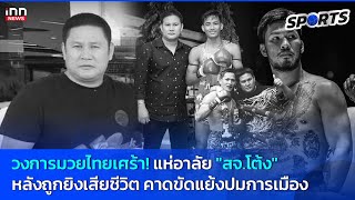 วงการมวยไทยเศร้า! แห่อาลัย “สจ.โต้ง” หลังถูกยิงเสียชีวิต : 12-12-67 | INN Sports