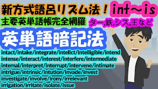 英単語暗記法(37)【新方式・語呂リズム法int～is】主要単語帳完全網羅　ターゲット は システム が 鉄壁 の 王　#ターゲット1900  #鉄壁　#シス単