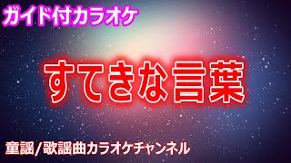 【カラオケ】すてきな言葉　NHK Eテレ「おかあさんといっしょ」ソング　作詞・作曲：坂田修【リリース：2002年】