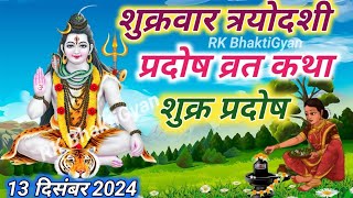 Shukra Pradosh Vrat Katha: शुक्र प्रदोष व्रत के दिन जरूर सुनें यह व्रत कथा, मनचाही मुराद होगी पूरी!