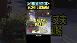 【社會】三重驚傳女子當街被強押上車…愛犬掙脫留現場 3嫌苗栗遭逮