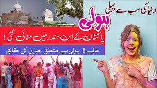 Holi Started From This City of Pakistan in Hindi Urdu-Festival of Color's History