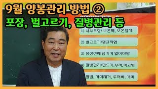 2019년 9월 양봉관리 방법 ②