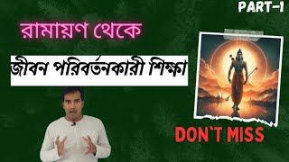 রামায়ণ থেকে জীবন পরিবর্তনকারী শিক্ষা || যা আপনার জীবন বদলে দেবে || Part-1 || Prabhupada Lila