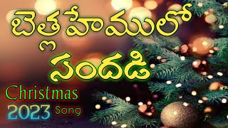 బెత్లహేములో  సందడి//Bethlahemulo Sandhadi// #christmassongs #2023 // Christmas songs//Vinnu Vasthav