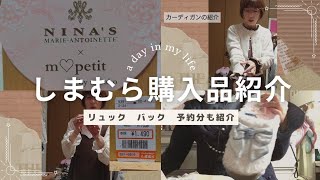 【NINA'S×m♥petit×しまむらコラボ】購入品紹介　/予約分も紹介