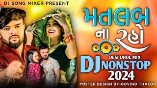 DJ remix 🎧 New Song મતલબ ના રહો..DJ Nonstop 2024 Trending Song Dj Remix 🎶 New Song 2024