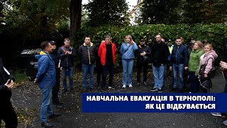 Навчальна евакуація в Тернополі: як це відбувається