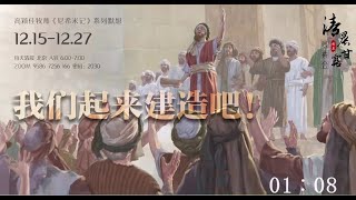 清晨甘露晨祷会2021.12.16｜ 尼希米记第二章