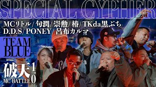 【スペシャルサイファー】TEAM BLUE by MCリトル / 句潤 / 崇勲 / 椿 / TKda黒ぶち / D.D.S / PONEY / 呂布カルマ｜破天MCBATTLE 1.0