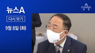 [다시보기] 내년 3기 신도시 6만 가구 사전청약 | 2020년 9월 8일 뉴스A