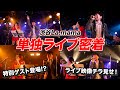 【ライブの裏側に密着】森川愛と鈴木玄太朗単独ライブVol.5大株主総会〜続・一万人を目指して〜＠渋谷La mama