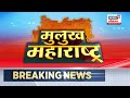 sandhyakalchya batmya live संध्याकाळच्या ताज्या बातम्या लाईव्ह walmik karad beed sarpanch case