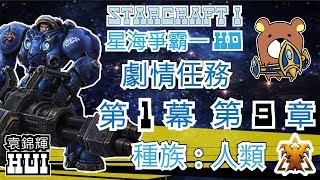 【星海爭霸1高畫質重置版】劇情任務 人類 - 第一幕 第9章 新蓋茨堡 SCI HD - Story New Gatesburg#9