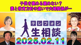 テレフォン人生相談  🐋 【夫婦,教育】子供を褒める褒めない？妻と教育方針の違いで夫婦関係が…◆ パーソナリティ：加藤諦三 ◆ 回答者：マドモアゼル・愛（エッセイスト）