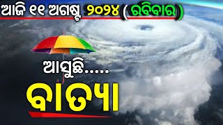 ଆଜି ୧୧ ଅଗଷ୍ଟ | ଆସୁଛି ବାତ୍ୟା | ଆଜି ୫ ଜିଲ୍ଲା ବର୍ଷା ସହ ଘଡ଼ଘଡ଼ି