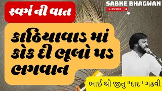 કાઠિયાવાડ માં કોક દી ભૂલો પડ ભગવાન | જીતુ \