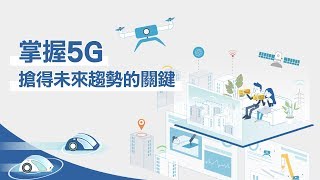 掌握5G，搶得未來趨勢的關鍵｜廣編企劃