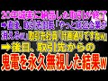 【スカッと】20年誠実に納品した取引が終了→直後、取引先部長「やっと底辺企業が消えるw」取引先社員「計画通りですねw」→後日、取引先からの鬼電を永久無視した結果w