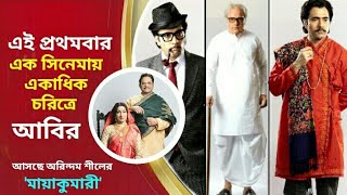 Mayakumari | মায়াকুমারী | Abir Chattarjee | Rituparna Sengupta | Arindam @filmy_totan12