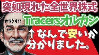 【全世界株式はeMAXISSlimで良い】Tracersオルカンの信託報酬なんで安いか分かった