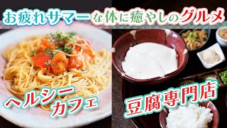 【静岡グルメ】健康はまず食事から！素材にこだわった癒し系グルメ【とびっきり食堂】