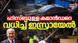 ഹിസ്‌ബുള്ള കമാൻഡറെ വധിച്ച് ഇസ്രായേൽ; ലബനനിലാണ് ആക്രമണം | Israel-Hezbollah Conflict | Lebanon