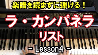 【楽譜を読まずに弾ける！】リスト - 「ラ・カンパネラ」 - Lesson4 - （上級者向け/ピアノ練習/ Liszt/La Campanella）