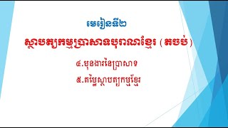 មេរៀនទី២ ស្ថាបត្យកម្មប្រាសាទបុរាណខ្មែរ(តចប់)