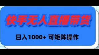 快手无人直播带货，新手日入1000+ 可矩阵操作