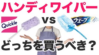 【ホコリ】クイックルハンディvsウェーブハンディ【どっちを買うべき？】