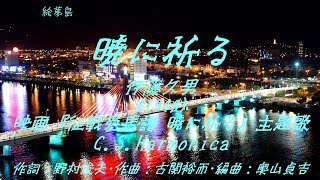 「暁に祈る」(1940) 伊藤久男　C.S.Harmonica　ダナン　ハーモニカシリーズ１３２曲目　島本光弘　絵夢島/PIXTA 　エムシマ　(2025.1.4up)