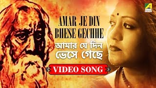 Amar Je din Bhese Gechhe | Rabindra Sangeet Video Song | Jayati Chakraborty